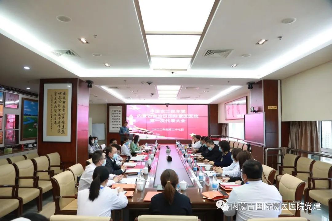 中國農(nóng)工民主黨內(nèi)蒙古自治區(qū)國際蒙醫(yī)醫(yī)院第一次代表大會召開