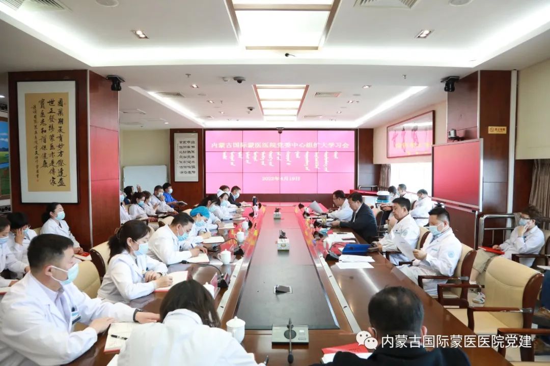 內(nèi)蒙古國際蒙醫(yī)醫(yī)院黨委召開2022年第四次中心組擴(kuò)大學(xué)習(xí)會