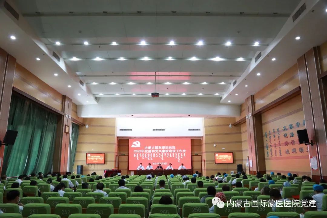 內(nèi)蒙古國(guó)際蒙醫(yī)醫(yī)院召開2022年黨建和黨風(fēng)廉政建設(shè)工作會(huì)
