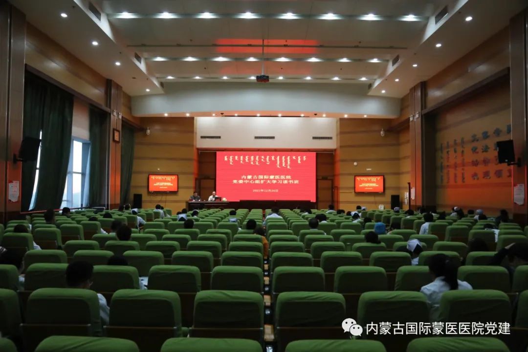 內(nèi)蒙古國際蒙醫(yī)醫(yī)院召開黨委中心組擴大學(xué)習(xí)會專題讀書班