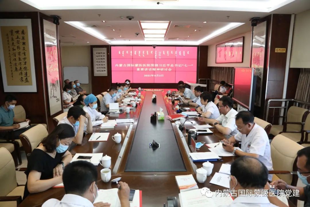 內(nèi)蒙古國際蒙醫(yī)醫(yī)院黨委召開2021年第九次中心組擴大學(xué)習(xí)會
