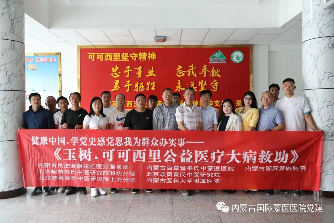 【我為群眾辦實事】內(nèi)蒙古國際蒙醫(yī)醫(yī)院中國民主促進會會員參加“玉樹·可可西里公益醫(yī)療大病救助”活動