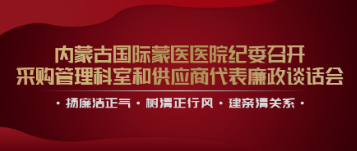 樹清正行風(fēng) 建親清關(guān)系 | 內(nèi)蒙古國(guó)際蒙醫(yī)醫(yī)院紀(jì)委召開采購管理科室及供應(yīng)商代表廉政談話會(huì)