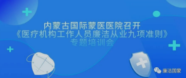 以知促行 廉潔行醫(yī) | 內(nèi)蒙古國(guó)際蒙醫(yī)醫(yī)院召開(kāi)《醫(yī)療機(jī)構(gòu)工作人員廉潔從業(yè)九項(xiàng)準(zhǔn)則》專(zhuān)題培訓(xùn)會(huì)