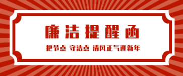 廉潔提醒丨把節(jié)點(diǎn) 守潔點(diǎn) 清風(fēng)正氣迎新年