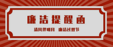 廉潔提醒丨清風(fēng)伴明月 廉潔過(guò)雙節(jié)