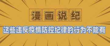 漫畫(huà)說(shuō)紀(jì)丨這些違反疫情防控紀(jì)律的行為不能有！