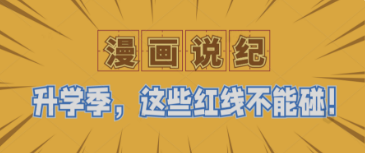 漫畫(huà)說(shuō)紀(jì)丨升學(xué)季，這些紅線(xiàn)不能碰！