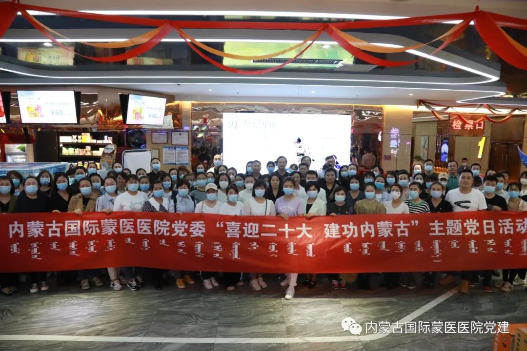 內(nèi)蒙古國際蒙醫(yī)醫(yī)院黨委開展“喜迎二十大 建功內(nèi)蒙古”主題黨日活動