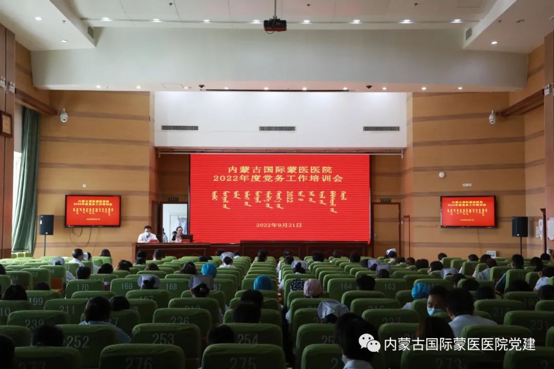 內(nèi)蒙古國際蒙醫(yī)醫(yī)院黨委舉辦2022年度黨務(wù)工作培訓(xùn)會