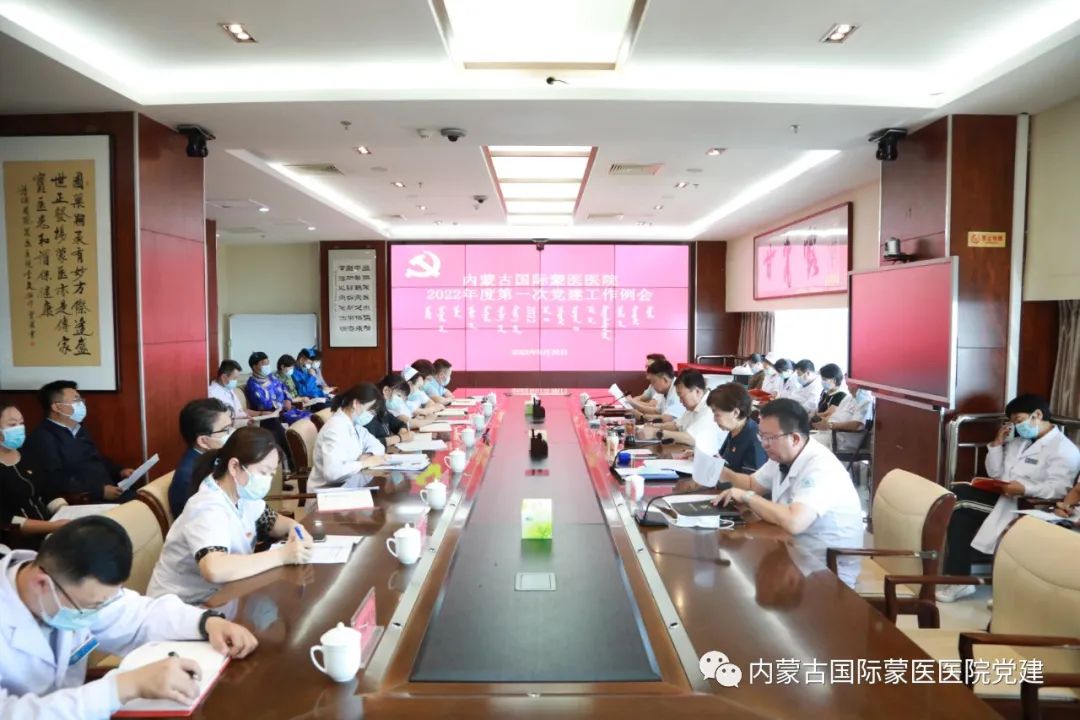 內(nèi)蒙古國際蒙醫(yī)醫(yī)院黨委召開2022年度第一次黨建工作例會