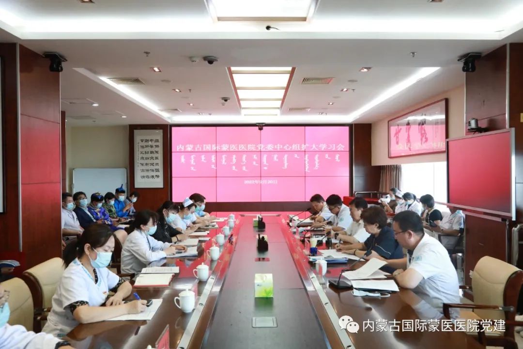 內(nèi)蒙古國際蒙醫(yī)醫(yī)院黨委召開2022年第八次中心組擴(kuò)大學(xué)習(xí)會