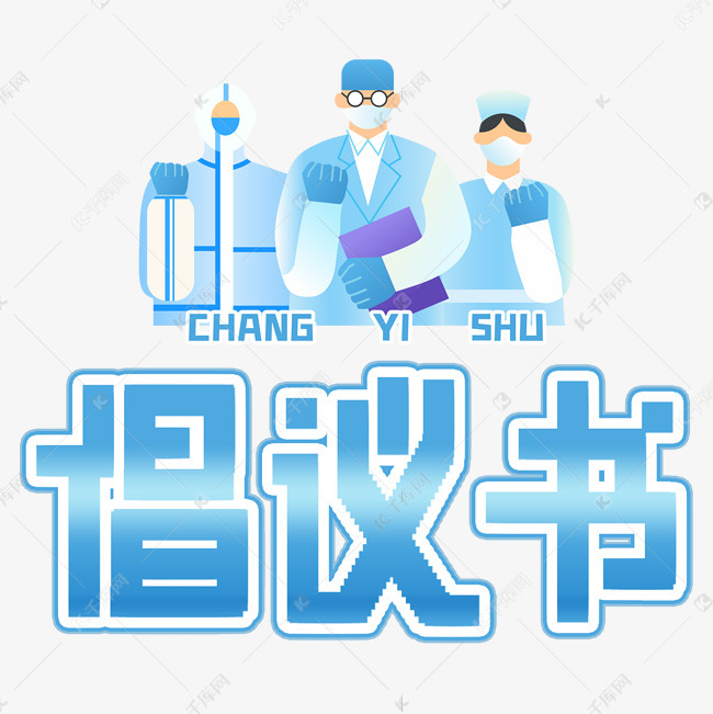 黨旗所指 行之所向——致全院廣大黨員干部職工的疫情防控倡議書