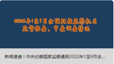 新聞速遞丨中央紀委國家監(jiān)委通報2022年1至9月全國紀檢監(jiān)察機關(guān)監(jiān)督檢查、審查調(diào)查情況