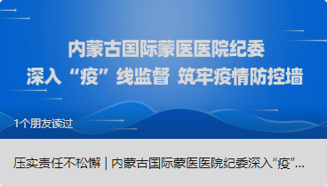 壓實責任不松懈 | 內(nèi)蒙古國際蒙醫(yī)醫(yī)院紀委深入“疫”線監(jiān)督  筑牢疫情防控墻