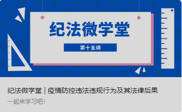 紀法微學堂 | 疫情防控違法違規(guī)行為及其法律后果