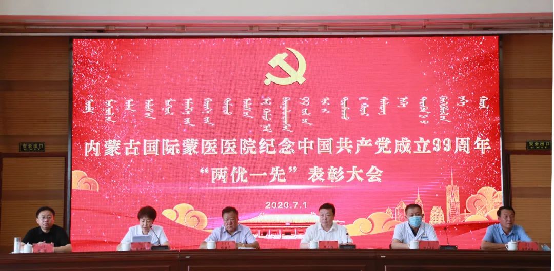 內(nèi)蒙古國際蒙醫(yī)醫(yī)院隆重召開紀(jì)念中國共產(chǎn)黨成立99周年“兩優(yōu)一先”表彰大會