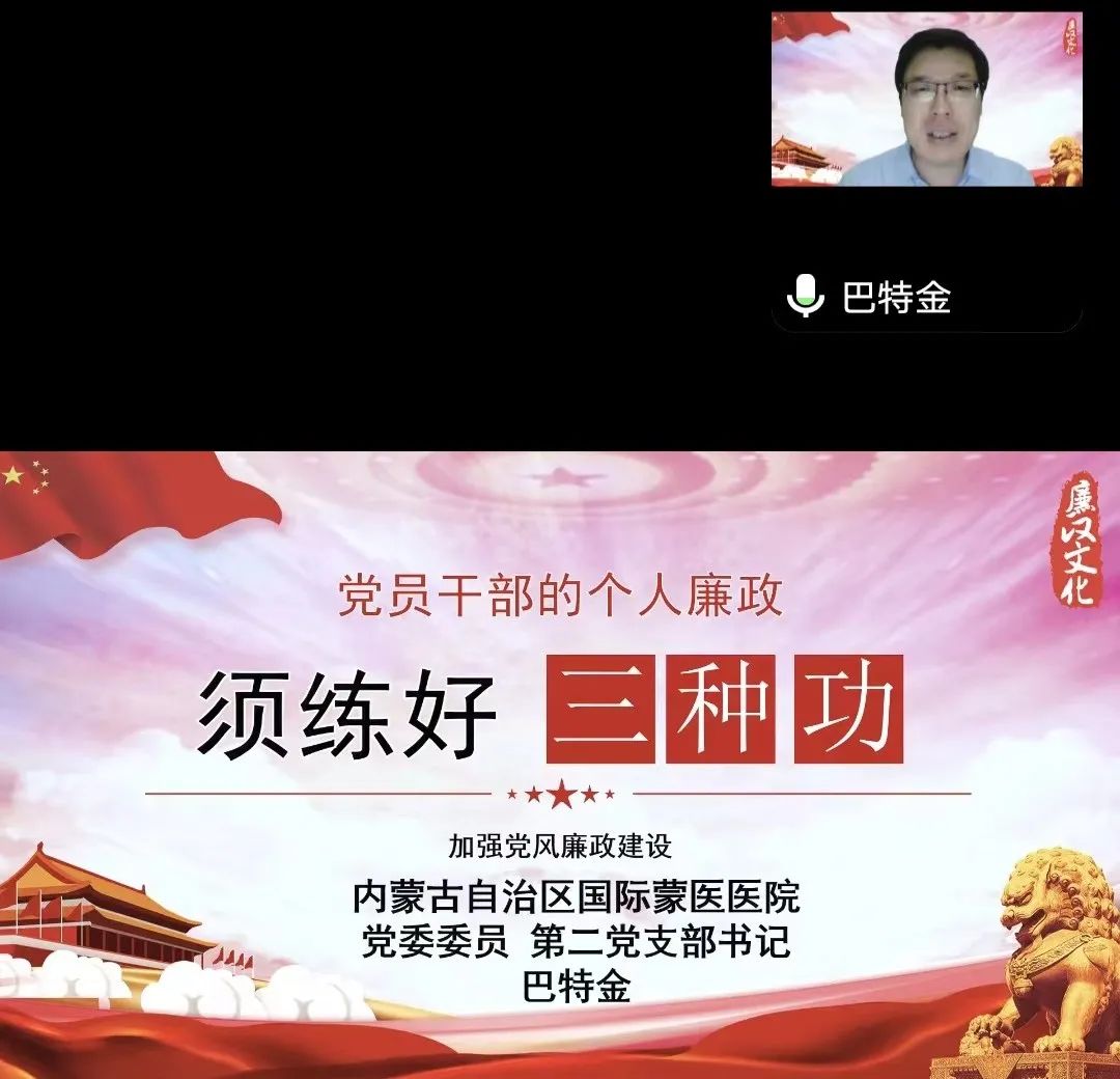 『主題教育 | 強(qiáng)黨性』內(nèi)蒙古國(guó)際蒙醫(yī)醫(yī)院黨委委員、副院長(zhǎng)、第二黨總支書(shū)記巴特金在所在黨總支講黨課