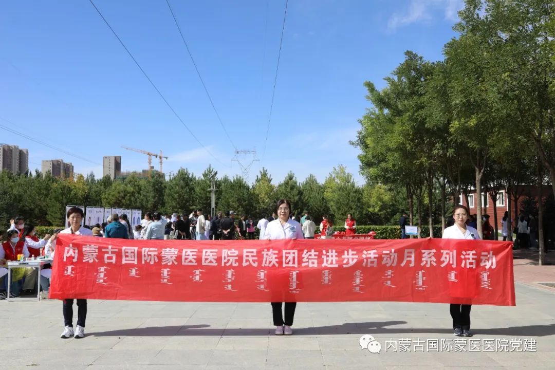 【民族團結進步活動月】內蒙古國際蒙醫(yī)醫(yī)院組織專家參加“傳承中華優(yōu)秀文化，鑄牢中華民族共同體意識”大型義診活動