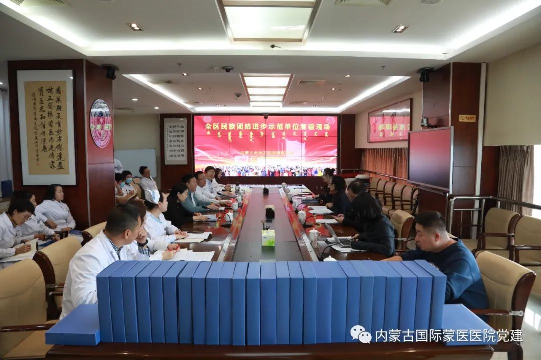 全區(qū)民族團結進步示范單位復驗工作組對內蒙古國際蒙醫(yī)醫(yī)院進行復驗
