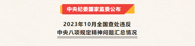 新聞速遞丨中央紀(jì)委國家監(jiān)委公布2023年10月全國查處違反中央八項(xiàng)規(guī)定精神問題匯總情況