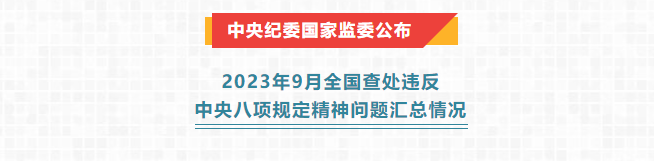 新聞速遞丨中央紀(jì)委國家監(jiān)委公布2023年9月全國查處違反中央八項(xiàng)規(guī)定精神問題匯總情況