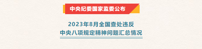 新聞速遞丨中央紀(jì)委國家監(jiān)委公布2023年8月全國查處違反中央八項(xiàng)規(guī)定精神問題匯總情況