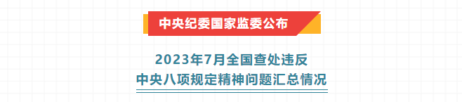 新聞速遞丨中央紀(jì)委國(guó)家監(jiān)委公布2023年7月全國(guó)查處違反中央八項(xiàng)規(guī)定精神問題匯總情況