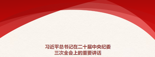 圖解 | 習(xí)近平總書(shū)記在二十屆中央紀(jì)委三次全會(huì)上的重要講話(huà)