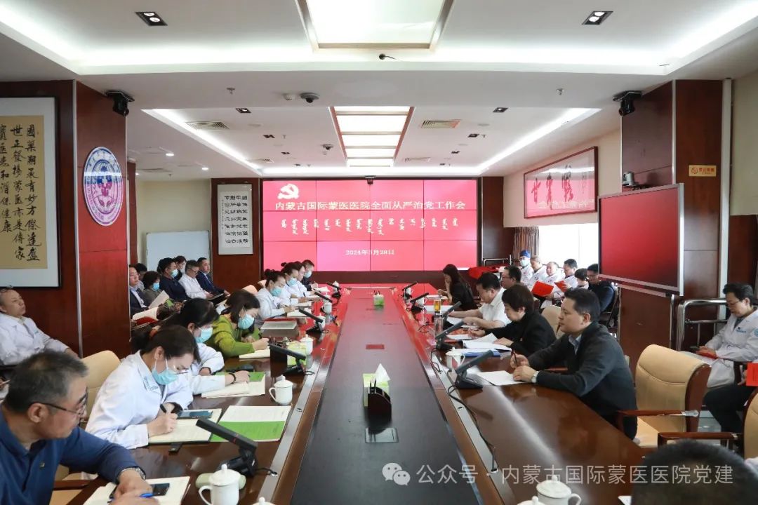 內(nèi)蒙古國際蒙醫(yī)醫(yī)院召開全面從嚴(yán)治黨工作會