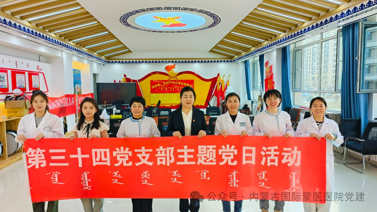【感黨恩、聽黨話、跟黨走】內(nèi)蒙古國際蒙醫(yī)醫(yī)院各黨支部開展主題黨日活動