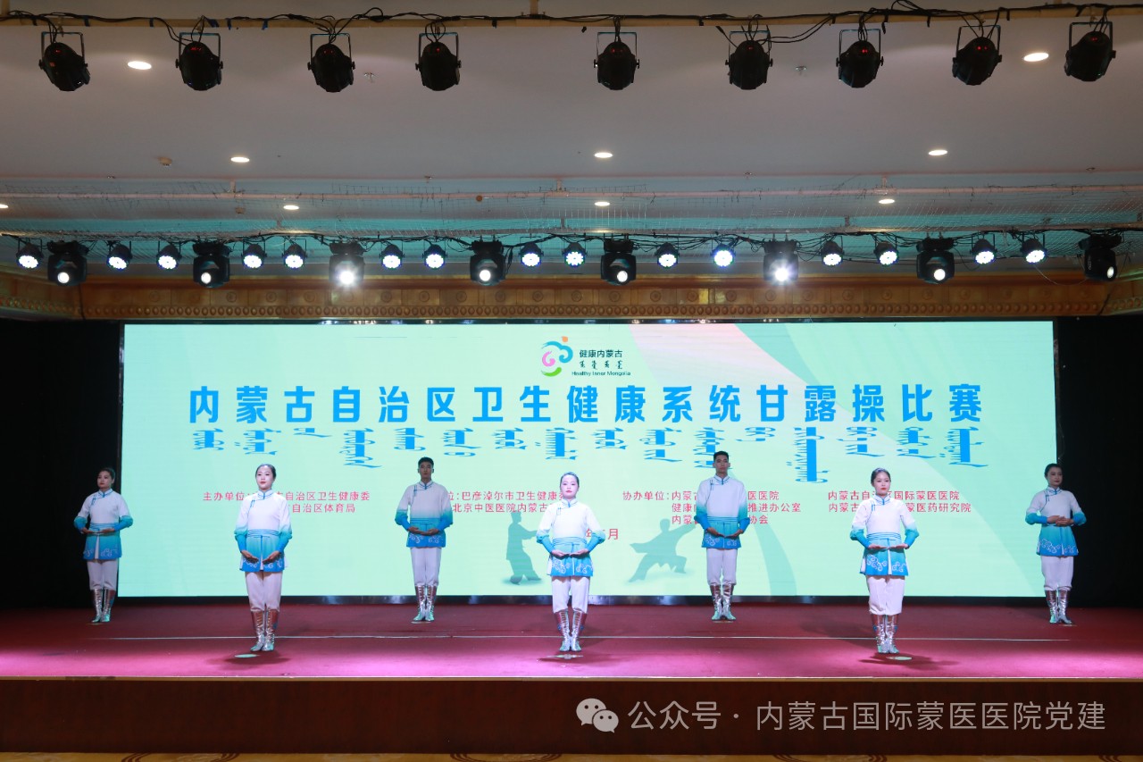 【喜報】內(nèi)蒙古國際蒙醫(yī)醫(yī)院甘露操隊在全區(qū)中醫(yī)（蒙醫(yī)）健身操比賽中勇奪第一名