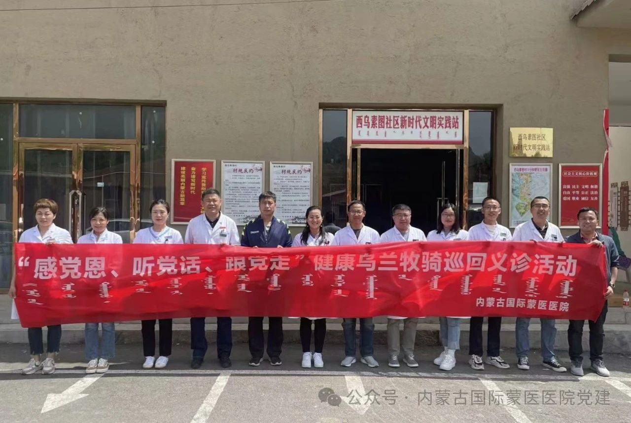 【感黨恩、聽黨話、跟黨走】內(nèi)蒙古國際蒙醫(yī)醫(yī)院各黨支部開展主題黨日活動
