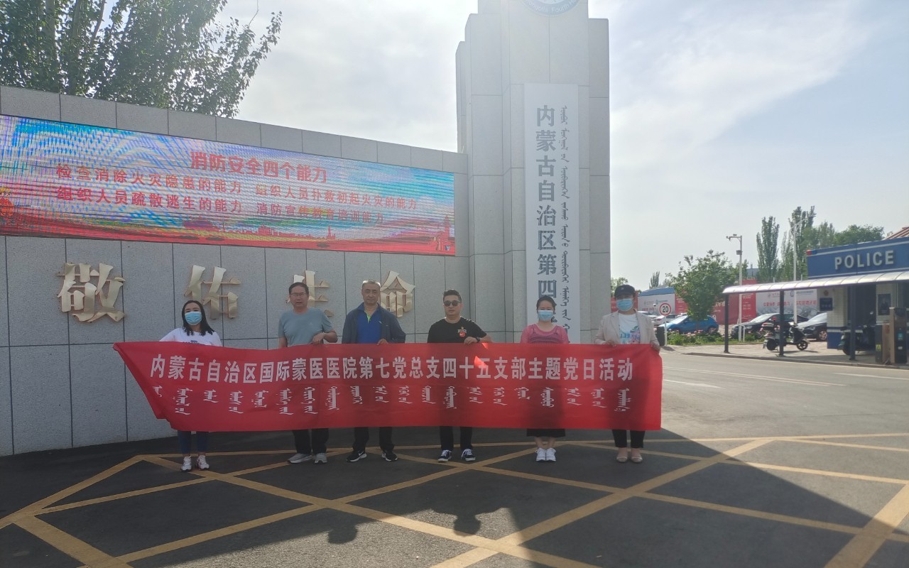 【假如我是一名患者】?jī)?nèi)蒙古國(guó)際蒙醫(yī)醫(yī)院各黨支部開(kāi)展黨員實(shí)踐活動(dòng)就醫(yī)體驗(yàn)和成果交流