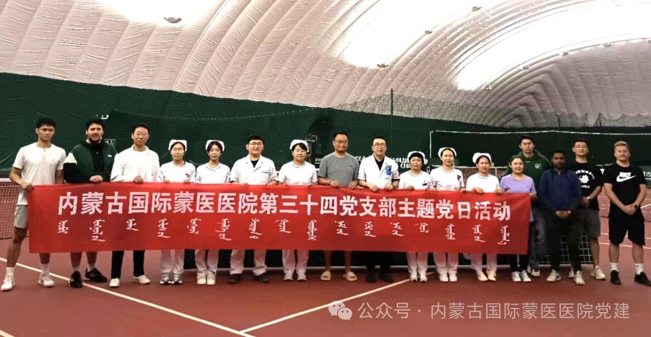 【感黨恩、聽(tīng)黨話、跟黨走】?jī)?nèi)蒙古國(guó)際蒙醫(yī)醫(yī)院各黨支部開(kāi)展主題黨日活動(dòng)