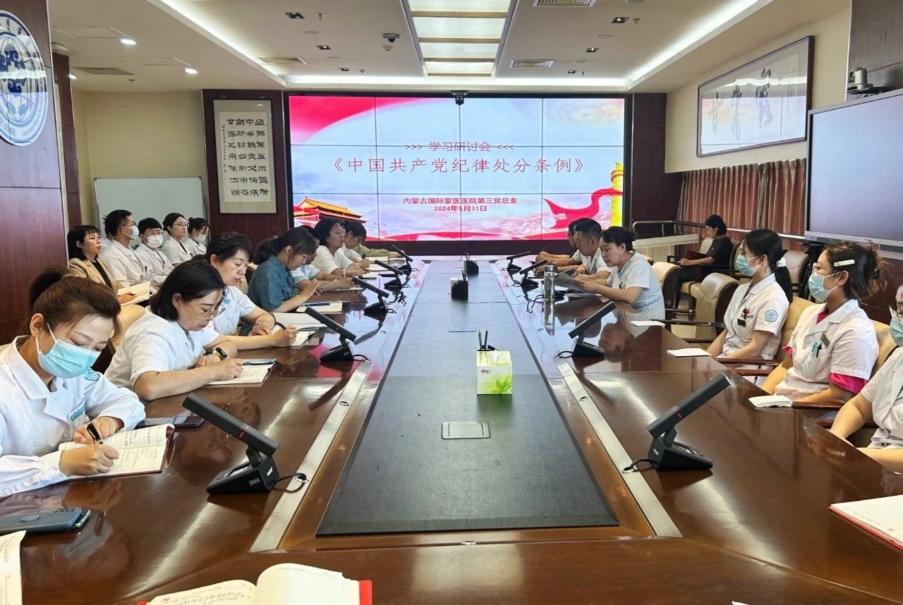 【黨紀(jì)學(xué)習(xí)教育】?jī)?nèi)蒙古國(guó)際蒙醫(yī)醫(yī)院各黨總支、黨支部開(kāi)展黨紀(jì)學(xué)習(xí)教育專題學(xué)習(xí)研討會(huì)
