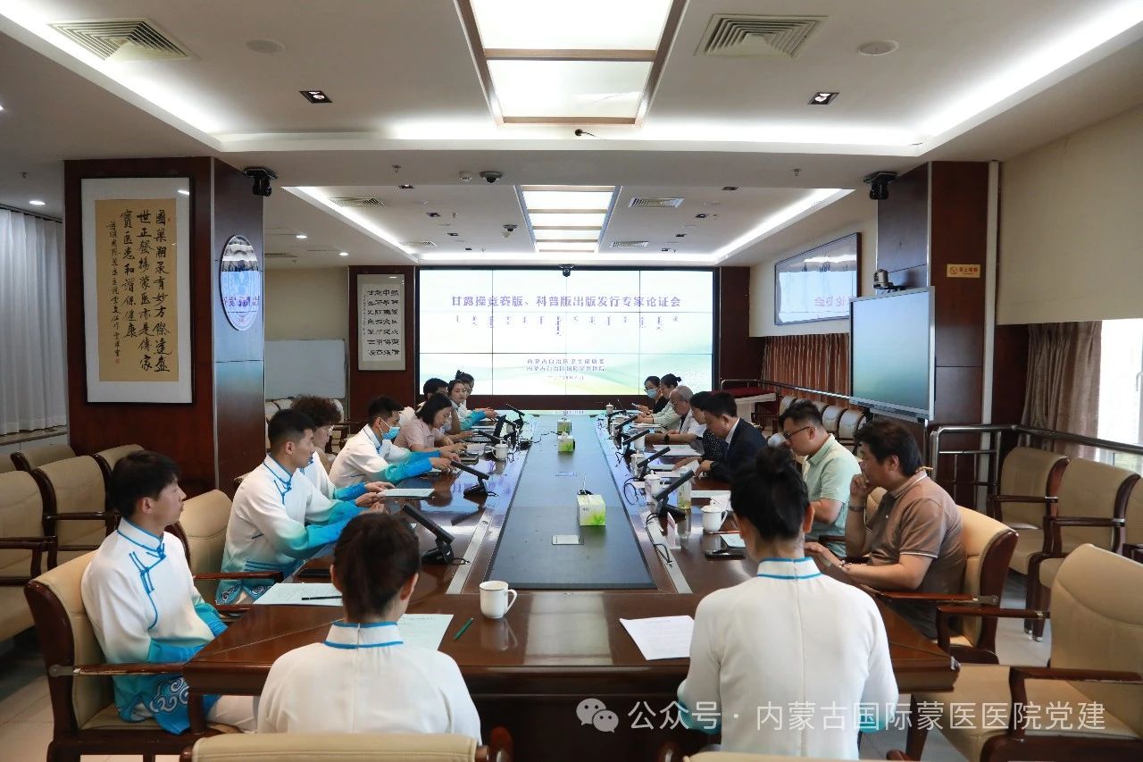 甘露操競(jìng)賽版、科普版出版發(fā)行專家論證會(huì)在內(nèi)蒙古國(guó)際蒙醫(yī)醫(yī)院召開(kāi)
