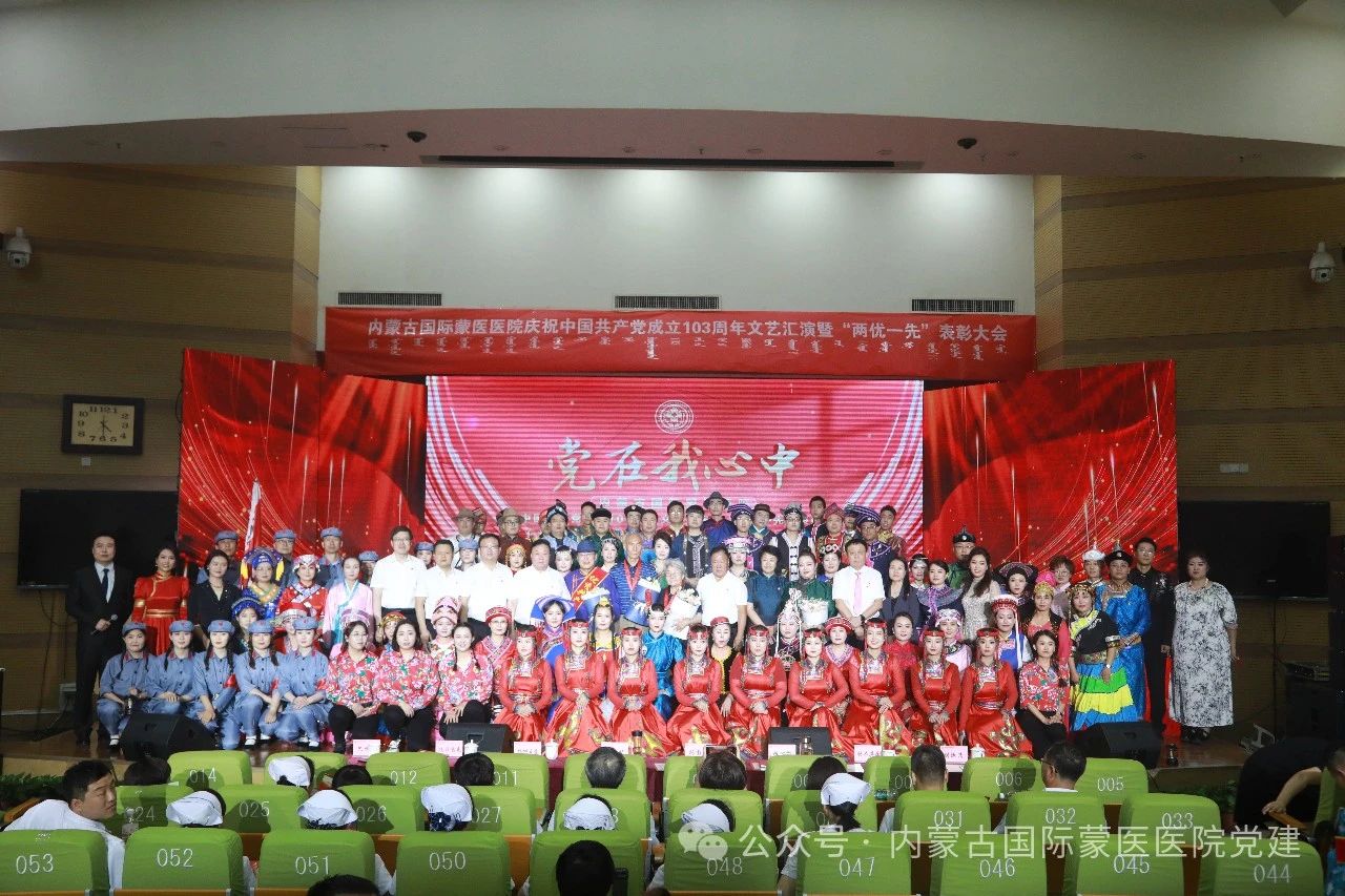 內(nèi)蒙古國(guó)際蒙醫(yī)醫(yī)院隆重舉辦“黨在我心中”慶祝中國(guó)共產(chǎn)黨成立103周年文藝匯演暨“兩優(yōu)一先”表彰大會(huì)