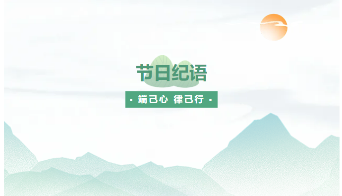 節(jié)日紀語 | 端己心 律己行