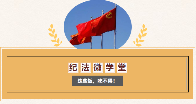 紀法微學堂 | 這些飯，吃不得！