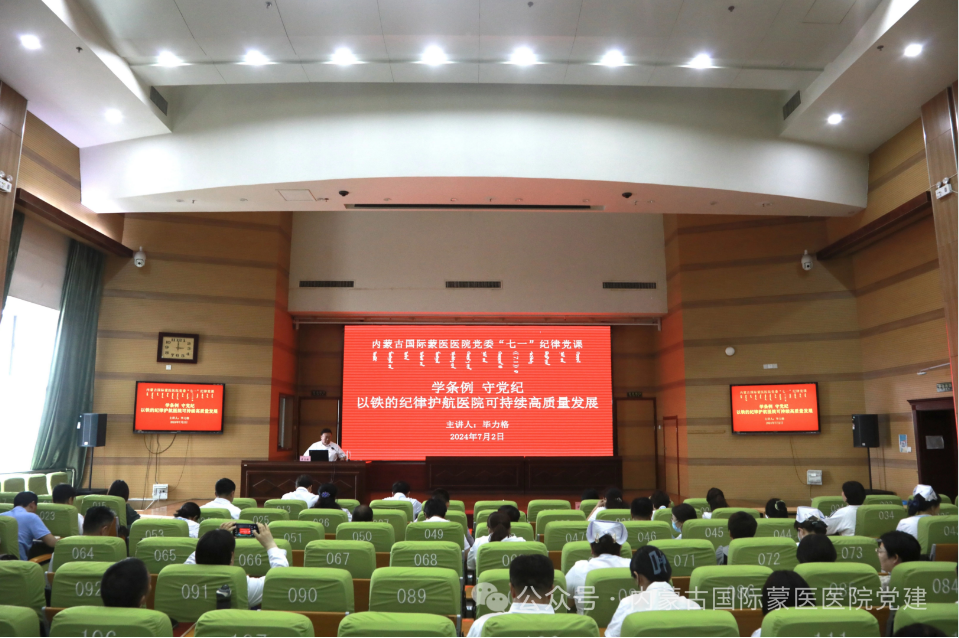 【黨紀(jì)學(xué)習(xí)教育 | 講紀(jì)律黨課】?jī)?nèi)蒙古國(guó)際蒙醫(yī)醫(yī)院黨委書(shū)記畢力格講“七一”紀(jì)律黨課