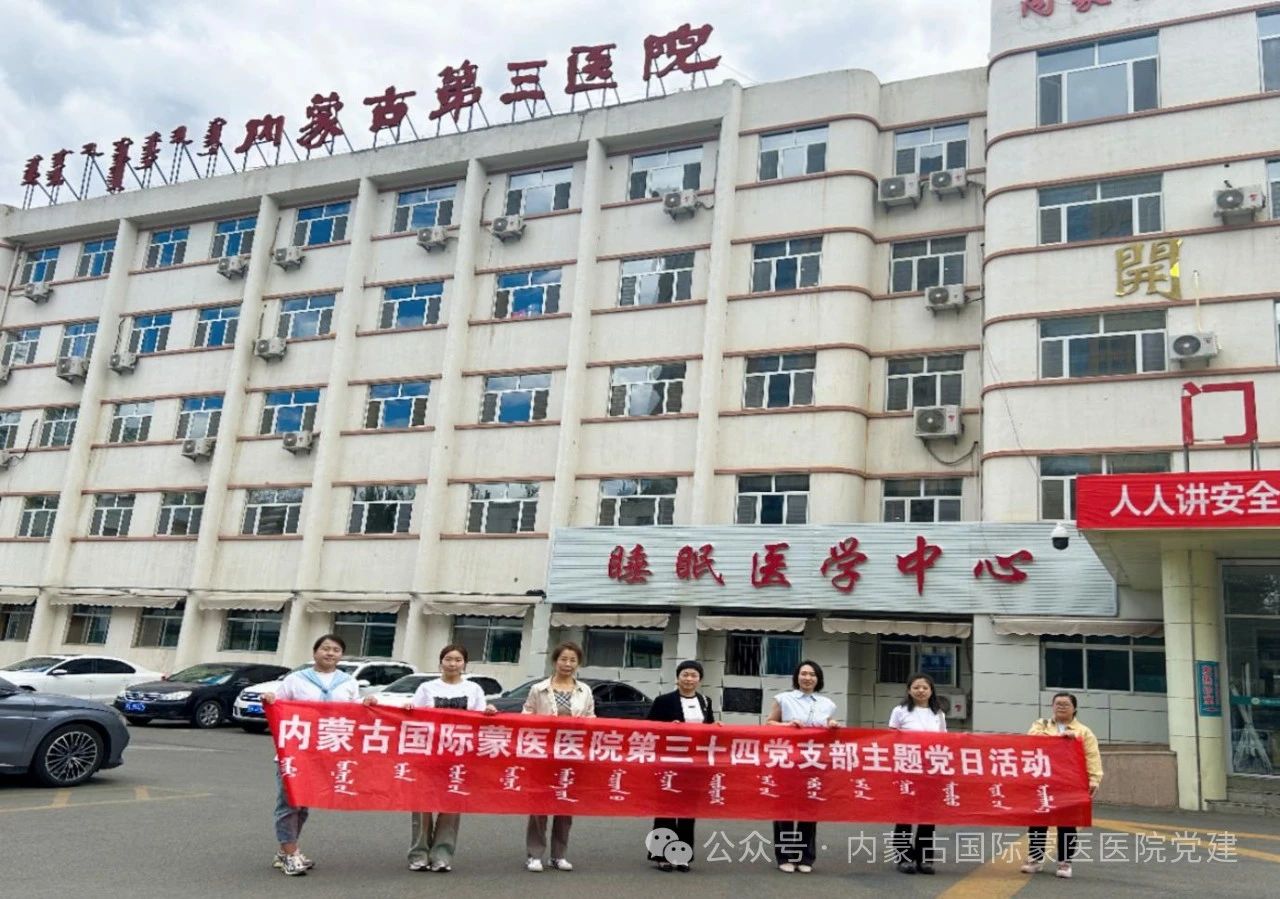 【假如我是一名患者】內(nèi)蒙古國際蒙醫(yī)醫(yī)院各黨支部開展黨員實踐活動就醫(yī)體驗和成果交流