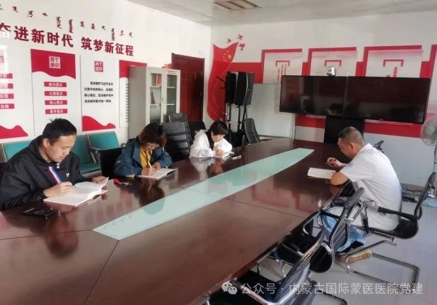 【學(xué)習(xí)貫徹黨的二十屆三中全會(huì)精神】?jī)?nèi)蒙古國(guó)際蒙醫(yī)醫(yī)院第四黨支部召開黨員大會(huì)