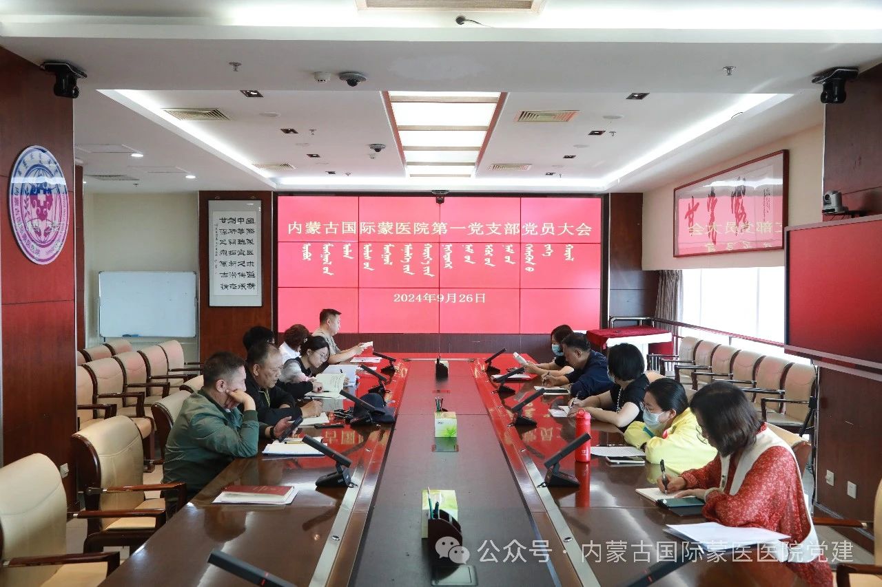 【學(xué)習(xí)貫徹黨的二十屆三中全會(huì)精神】?jī)?nèi)蒙古國(guó)際蒙醫(yī)醫(yī)院第一黨支部召開(kāi)黨員大會(huì)