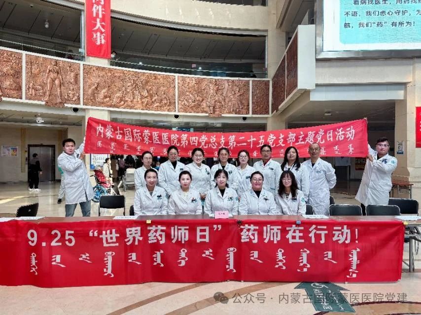 【黨旗引領(lǐng) 藥師行動(dòng)】?jī)?nèi)蒙古國(guó)際蒙醫(yī)醫(yī)院第二十五黨支部開(kāi)展主題黨日活動(dòng)