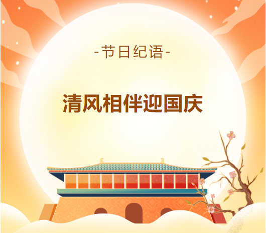 節(jié)日紀(jì)語 | 清風(fēng)相伴迎國慶