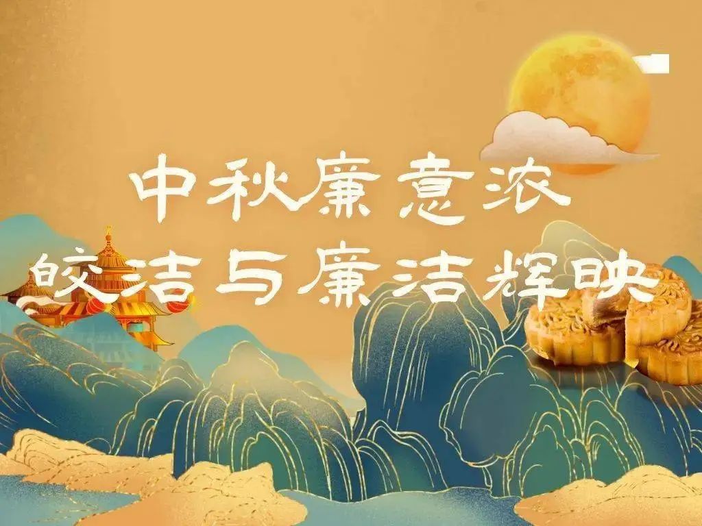 節(jié)日紀(jì)語 | 中秋倍思“清” 佳節(jié)不忘“廉”