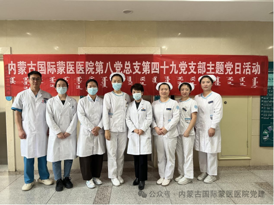 【呼吸康健映初心 康復(fù)之路黨旗揚(yáng)】?jī)?nèi)蒙古國(guó)際蒙醫(yī)醫(yī)院第四十九黨支部開(kāi)展主題黨日活動(dòng)