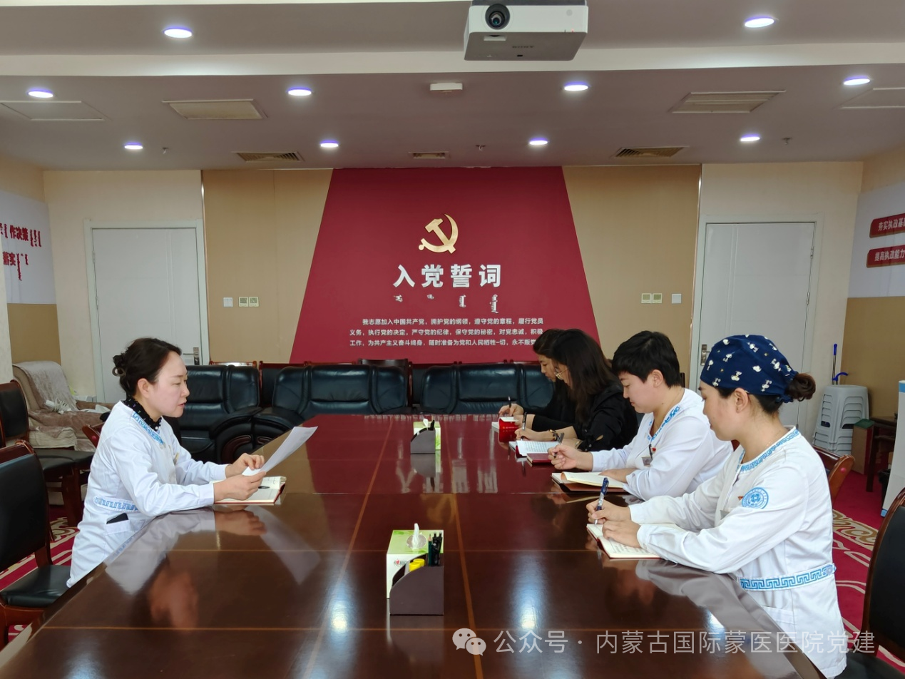 【學(xué)習(xí)貫徹黨的二十屆三中全會(huì)】?jī)?nèi)蒙古國(guó)際蒙醫(yī)醫(yī)院第二十一黨支部召開(kāi)黨員大會(huì)