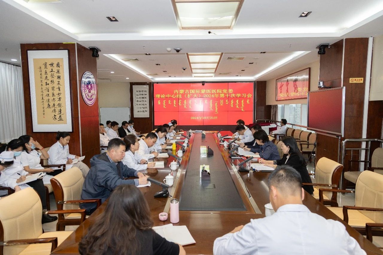 內(nèi)蒙古國(guó)際蒙醫(yī)醫(yī)院黨委召開理論中心組2024年第十次學(xué)習(xí)（擴(kuò)大）會(huì)